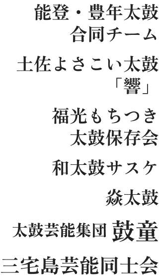 能登・豊年太鼓合同チーム 土佐よさこい太鼓「響」 福光もちつき太鼓保存会 和太鼓サスケ 焱太鼓 太鼓芸能集団鼓童 三宅島芸能同士会